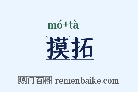 摸拓是什么意思的图片